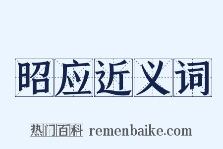 昭应近义词是什么意思的图片